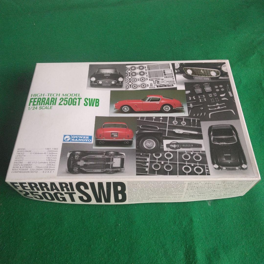 フェラーリ 250GT SWB 1/24スケール　グンゼ産業　ハイテク
