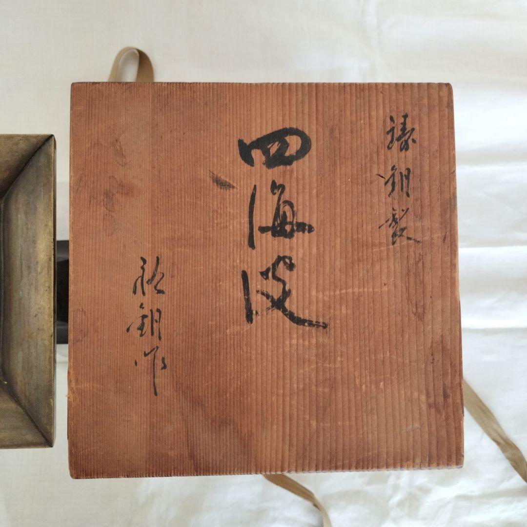 いけばな 池坊 四海波 銅製花器