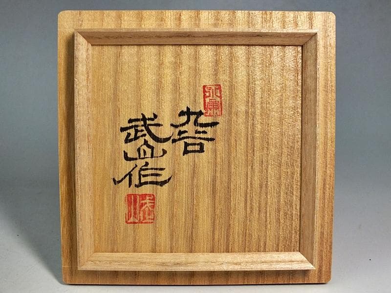 ☆ 福島武山 作 赤繪琴高仙人文 棗 九谷佐野窯盃 共箱 ☆A10