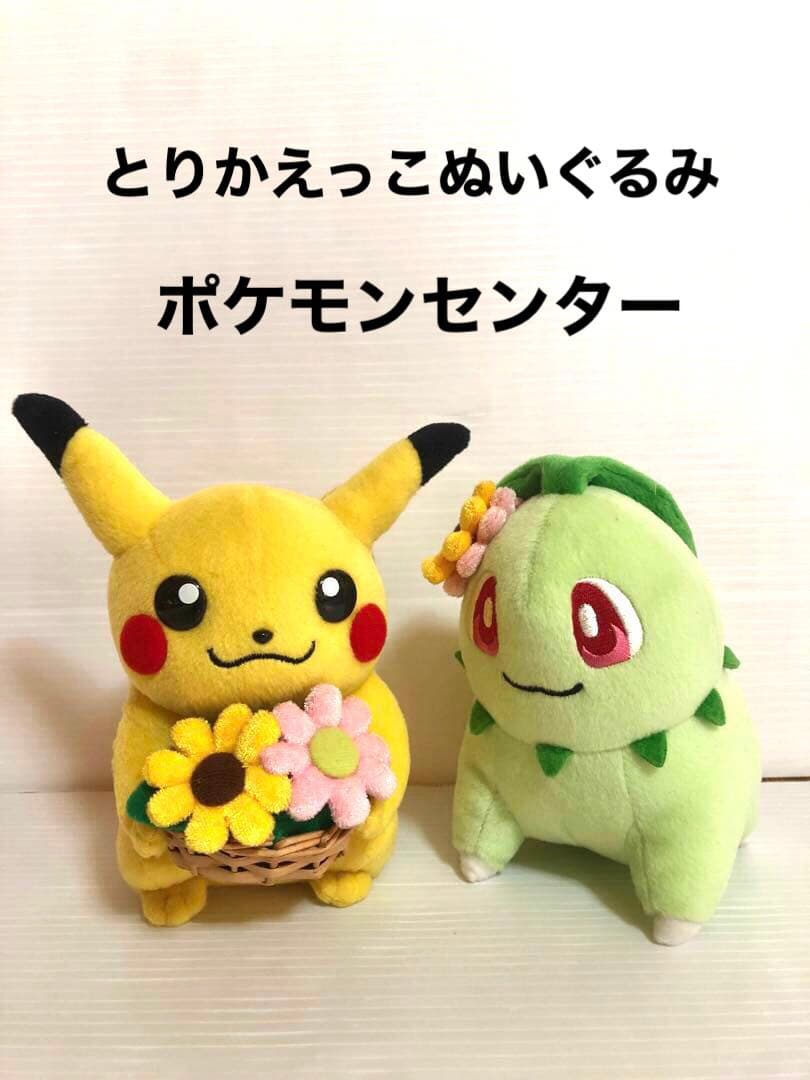 美品　ピカチュウ チコリータ とりかえっこぬいぐるみ ポケモンセンター