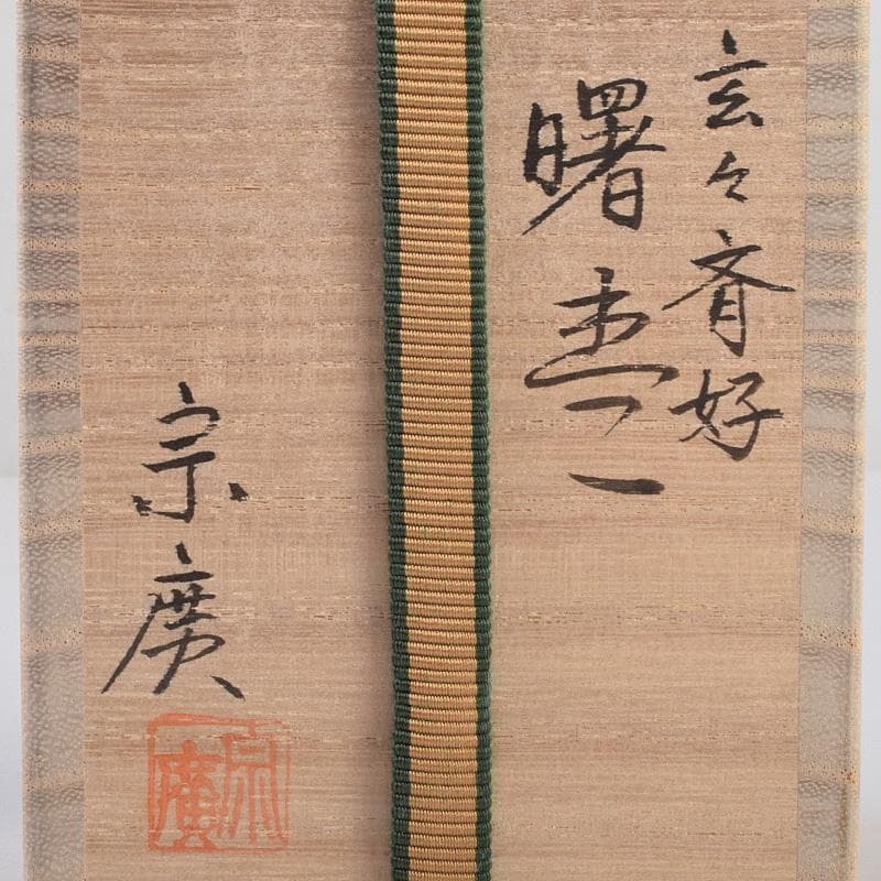 茶道具　山中塗　道場宗廣作　玄々斎好　曙棗　共箱　M　R9226