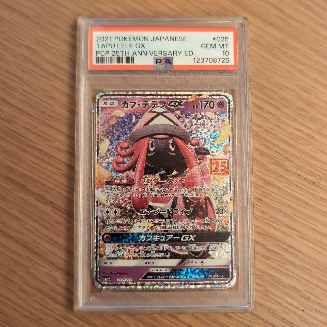 カプ・テテフGX 25th psa10　ポケモンカード　カプテテフ　ポケカ