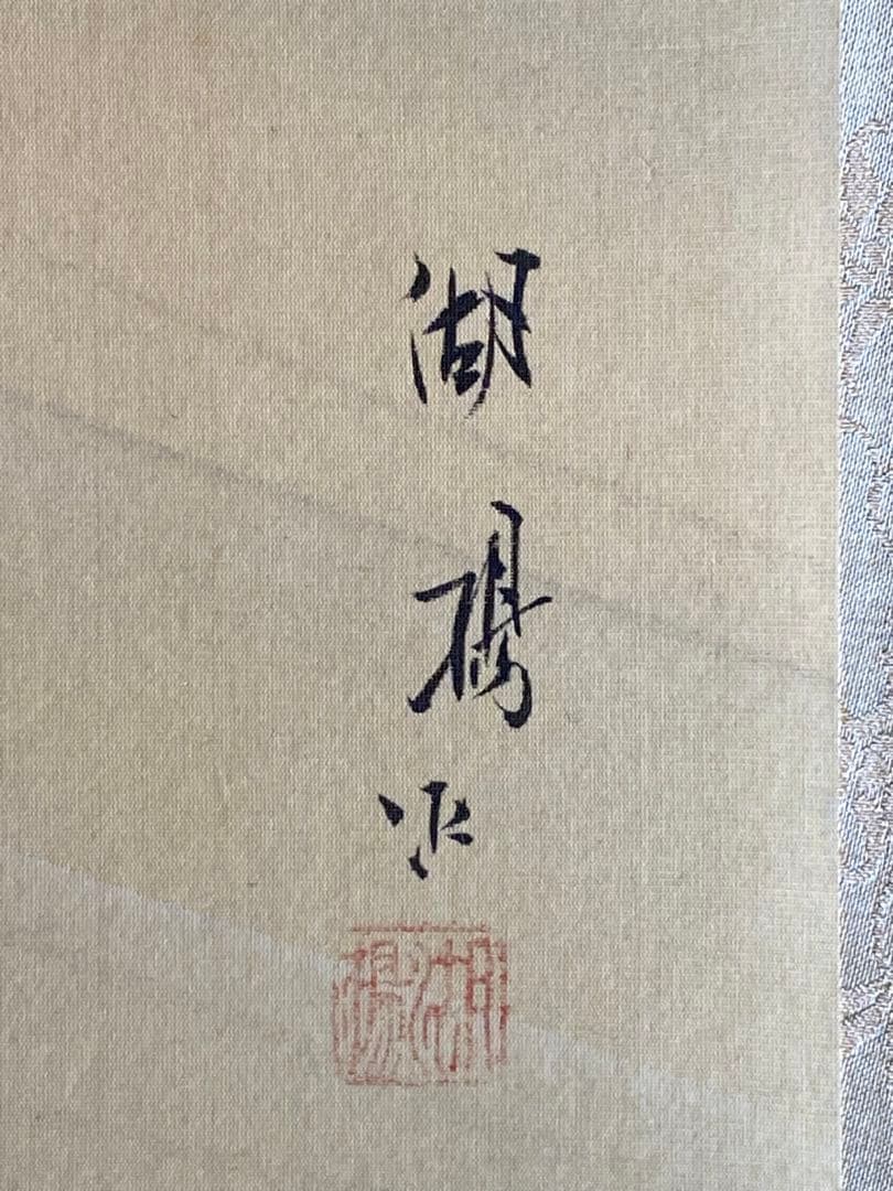 水墨画 掛軸 鮎風景画 筆文字サイン入り