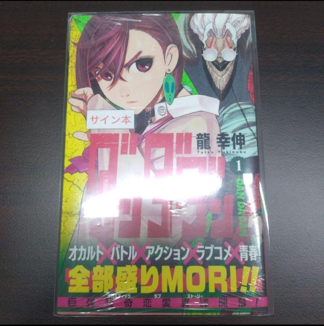 ダンダダン　サイン本　 龍幸伸