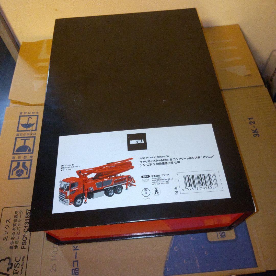 シン・ゴジラ　特殊建機小隊　プッツマイスター　コンクリートポンプトラック1/50