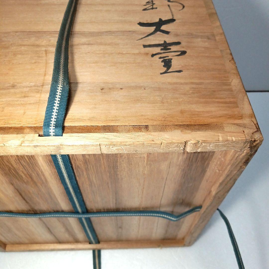 壺 備前 志野 藤原 一門