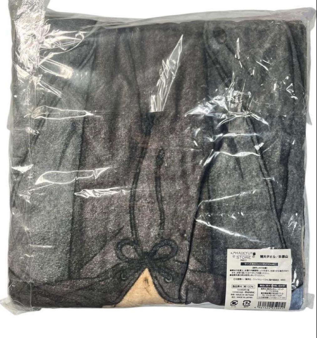 ハイキュー 影山飛雄 特大タオル PARCOハイキューストア限定 タオル