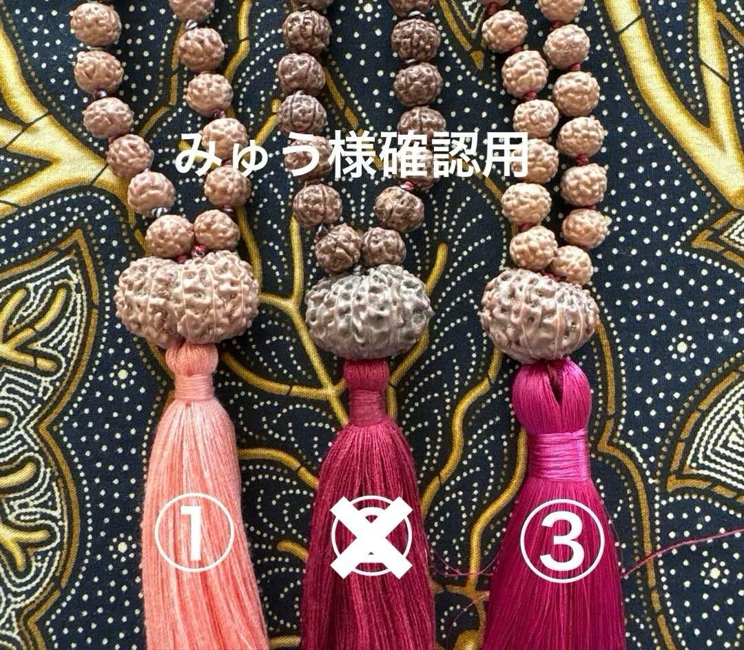 みゅう様確認用　ルドラクシャマーラー他