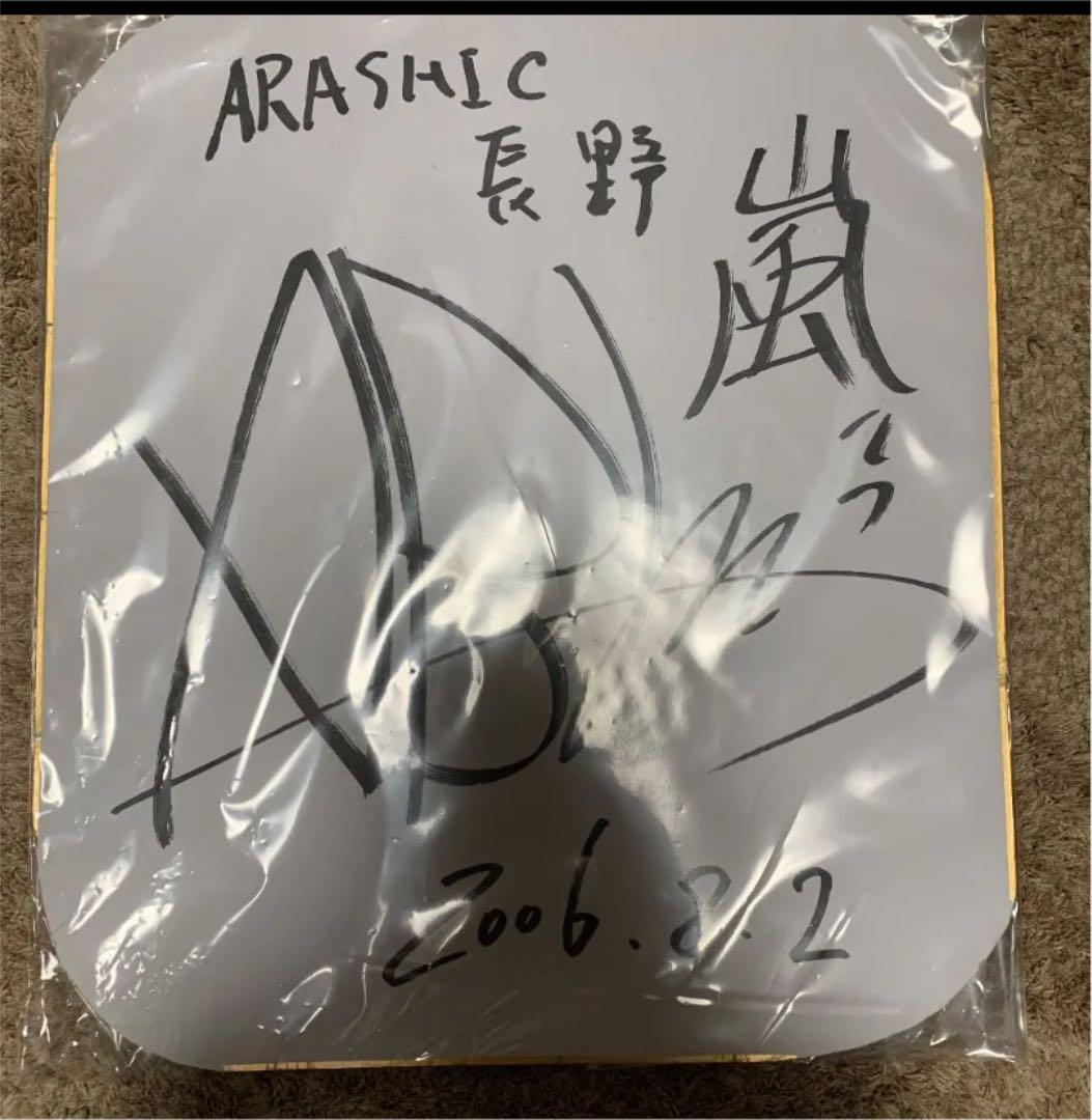 【大幅値下げ済】嵐　相葉雅紀　サイン