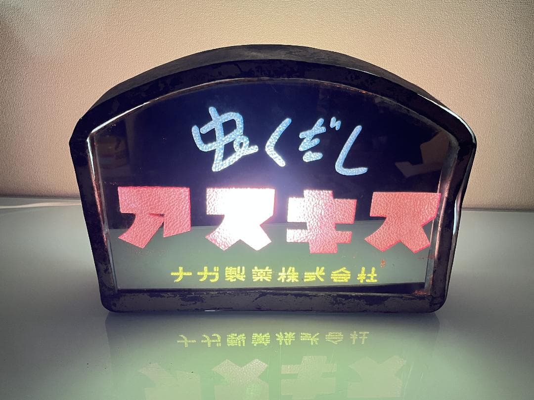 昭和レトロ！【ナガ製薬】 虫くだしのアスキス 透過照明＆ミラー