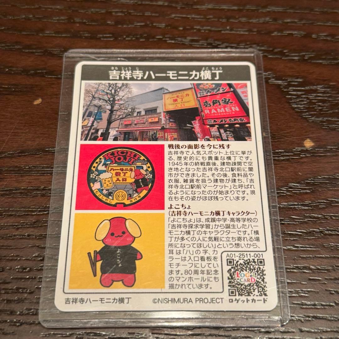 ロゲットカード　ハーモニカ横丁 吉祥寺