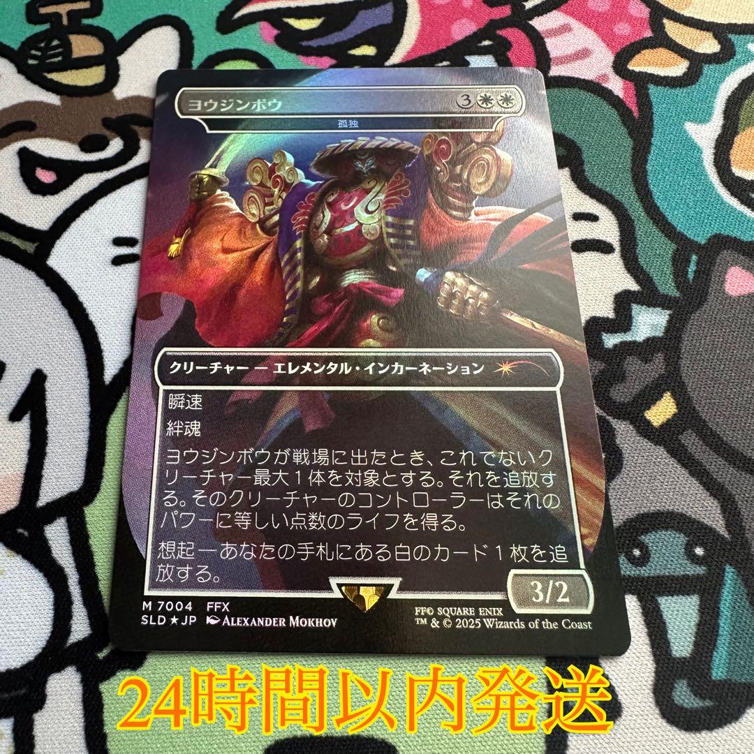 MTG ヨウジンボウ/孤独　Secret Lair　日本語版