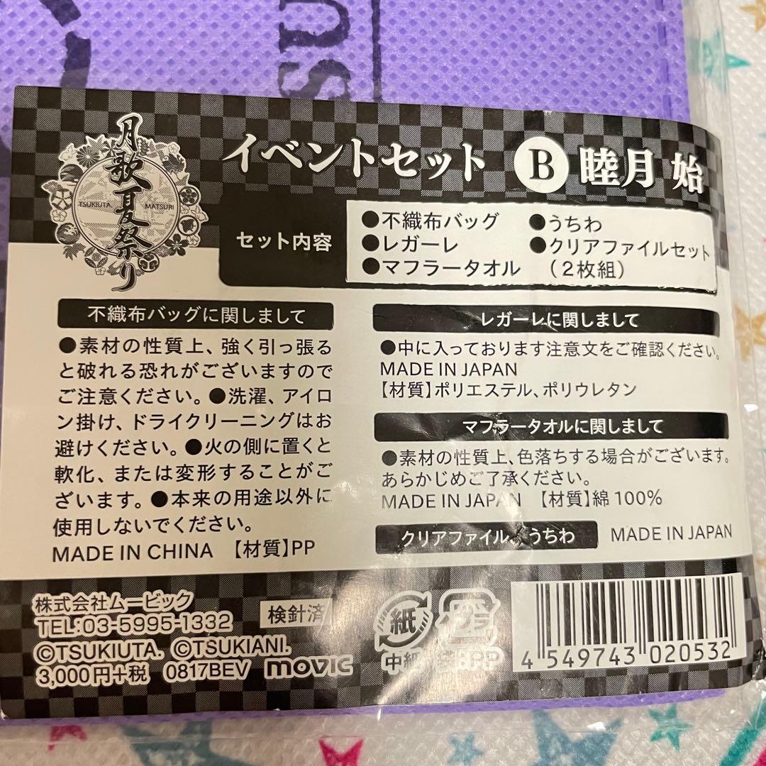 ツキウタ　始　缶バッジ　色紙　ラバスト　アクセサリー　ツキプロ　睦月始　まとめ