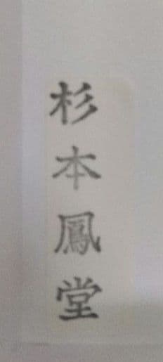 茶道具 羽箒 白鷹 左羽 炉用 新品 杉本鳳堂 炭手前 炭道具 B