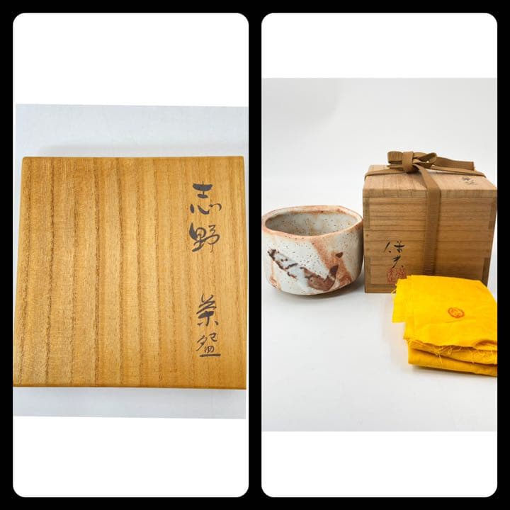 【玉置保夫】志野　茶碗　桐共箱　共布　岐阜県重要無形文化財保持者