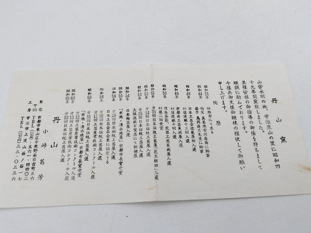 c044 茶碗 木立の絵 小峠丹山 木箱 茶道具 古物