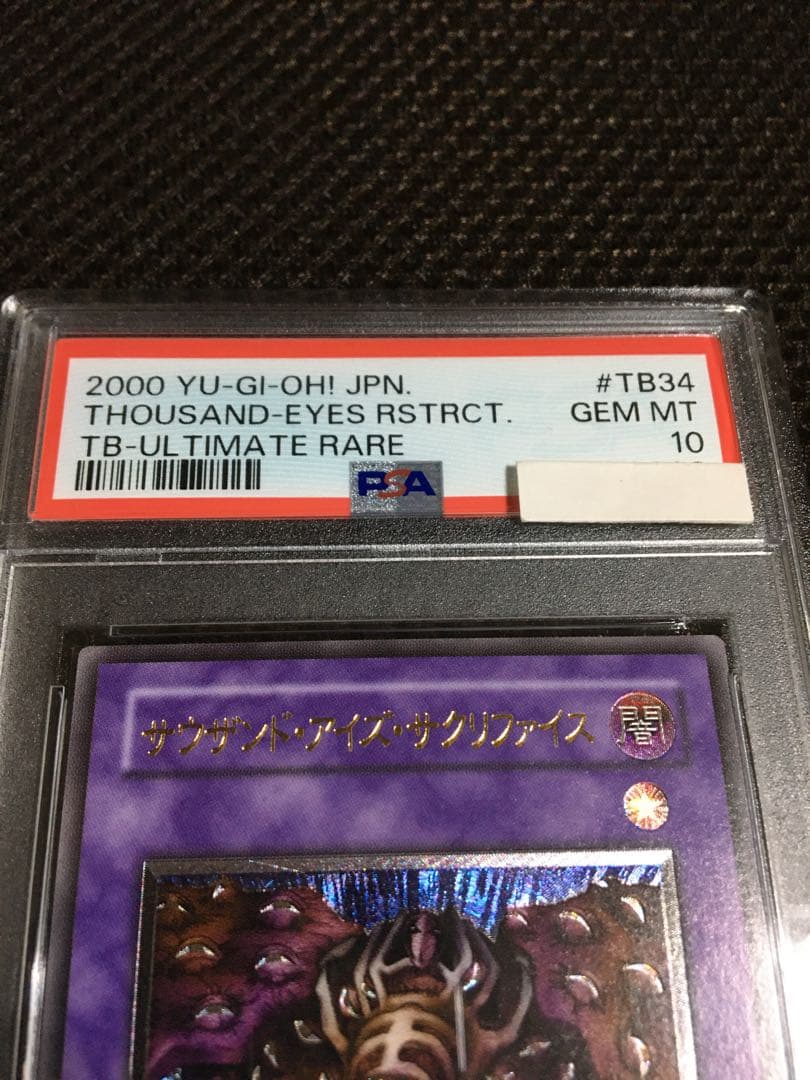 遊戯王 PSA10 現存257枚 サウザンド・アイズ・サクリファイス レリーフ