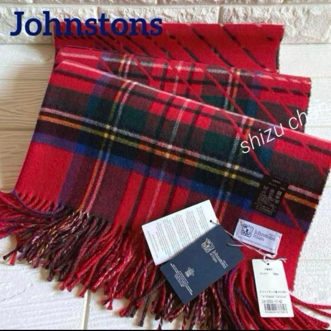 ジョンストンズ カシミヤ マフラー【大判】ダブルフェイス