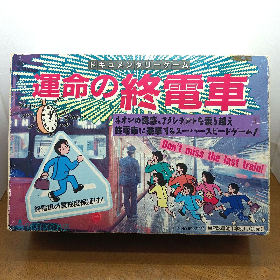 【レトロ・新品未開封・ヨネザワ】 運命の終列車　ドキュメンタリーゲーム