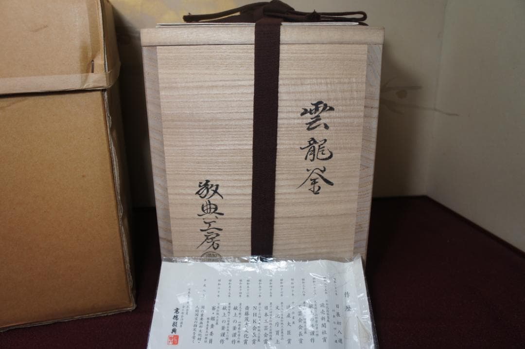 ☆ 国宝 敬典作 雲竜釜 雲龍釜 皆口筒釜 釜鐶 桐箱 紙箱 送料込み