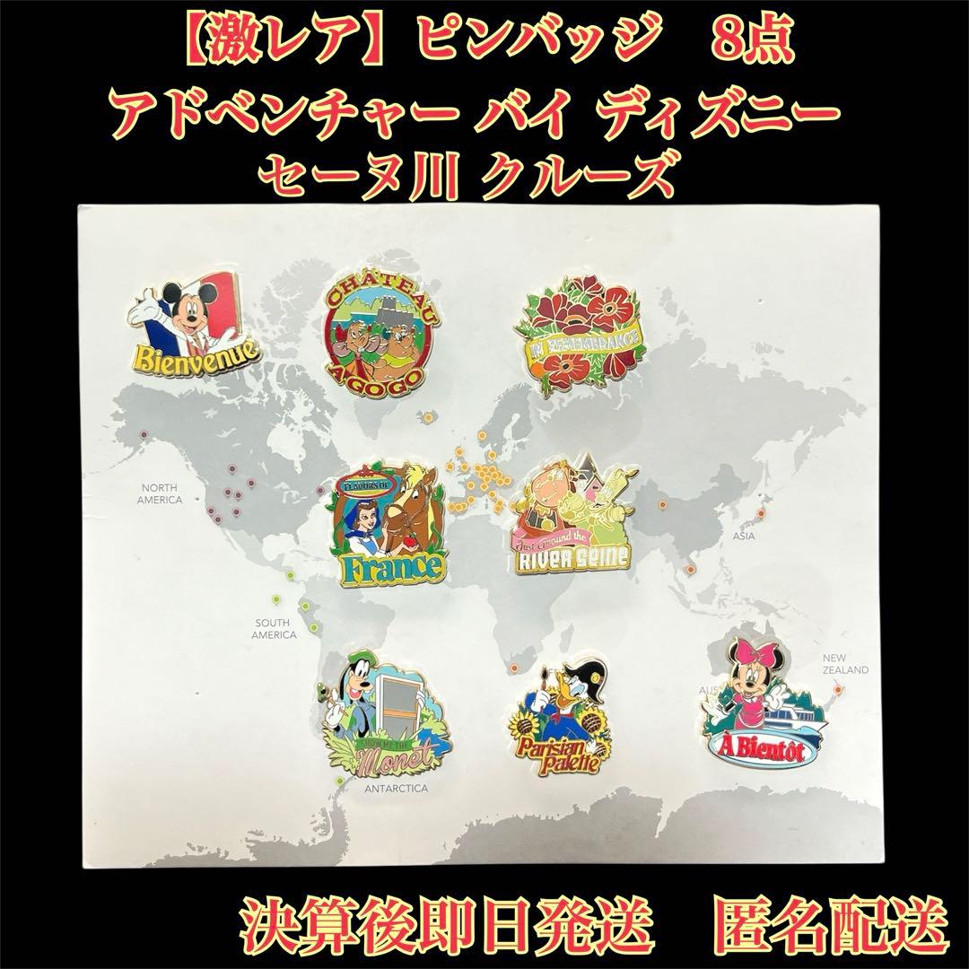 【激レア・希少】アドベンチャーバイディズニー ピンバッジ セーヌ川クルーズ８点