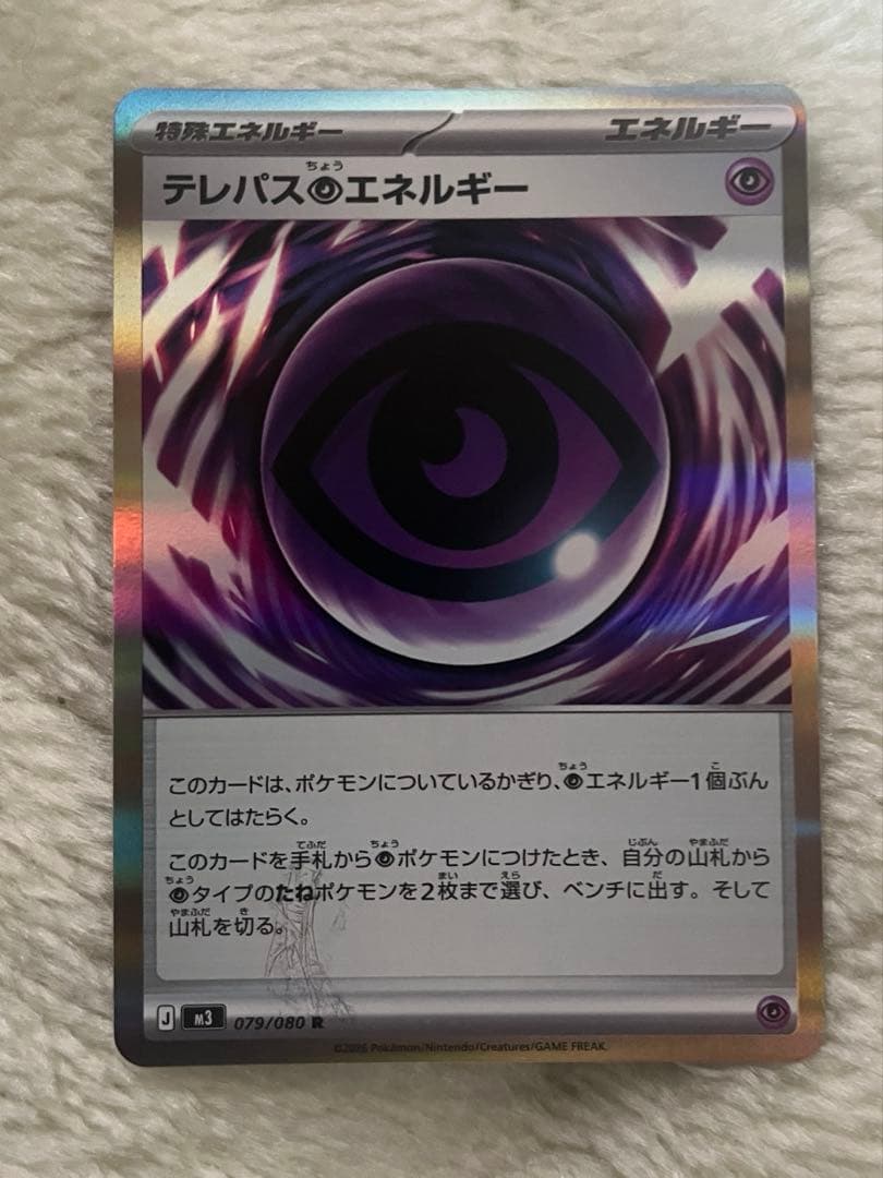 ポケモンカードゲーム　テレパス超エネルギー　エラーカード