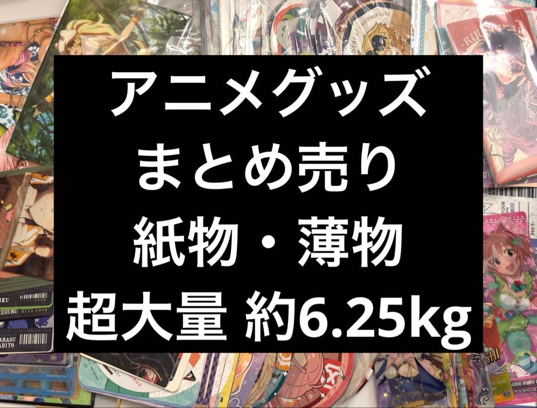 アニメグッズ まとめ売り 超大量 紙類・薄物・平物全般 ノンジャンル