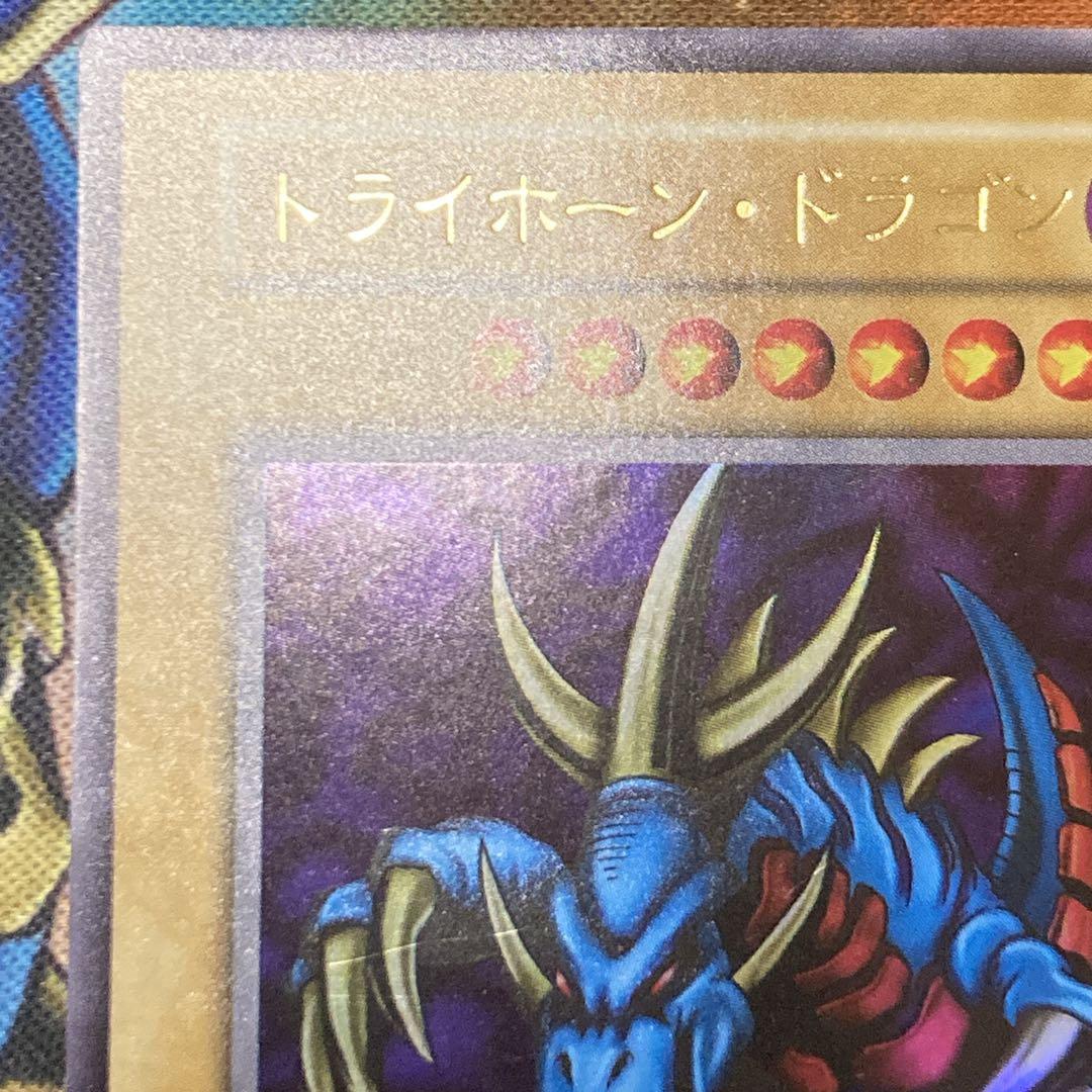 【300円〜】 極美品級 1999年 初期 トライホーンドラゴン ウルトラ 艶
