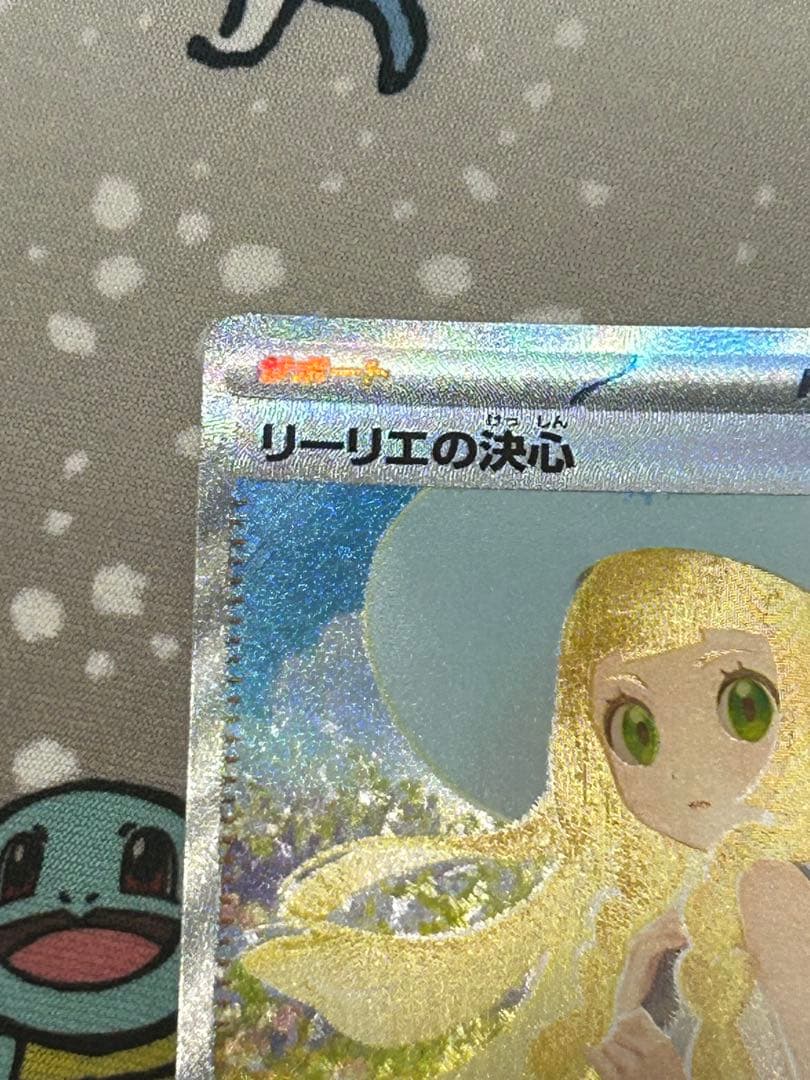 ポケモンカード　リーリエの決心　SAR