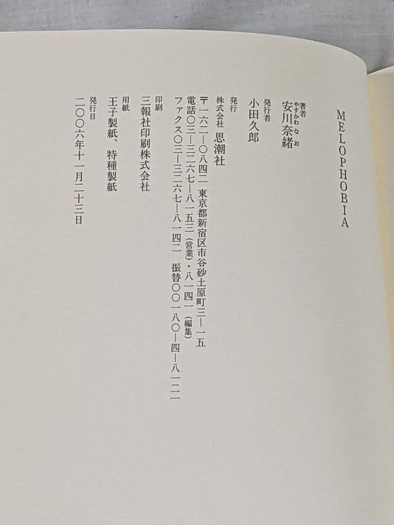 k*o様 安川奈緒 第１詩集「 Melophobia 」初版 カバー 帯付き