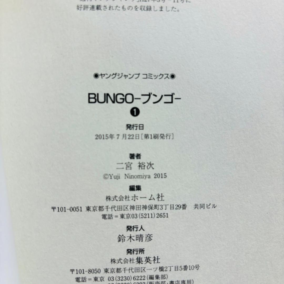 【コミック】 BUNGO ブンゴ 1巻～41巻 全巻 〔初版多数〕