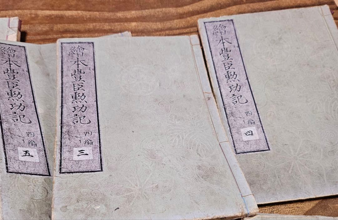 po9225 古い和本 絵本豊臣勲功記 四編10冊揃 秀吉合戦 武将伝記 古文書