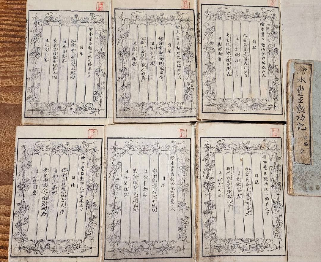 po9225 古い和本 絵本豊臣勲功記 四編10冊揃 秀吉合戦 武将伝記 古文書