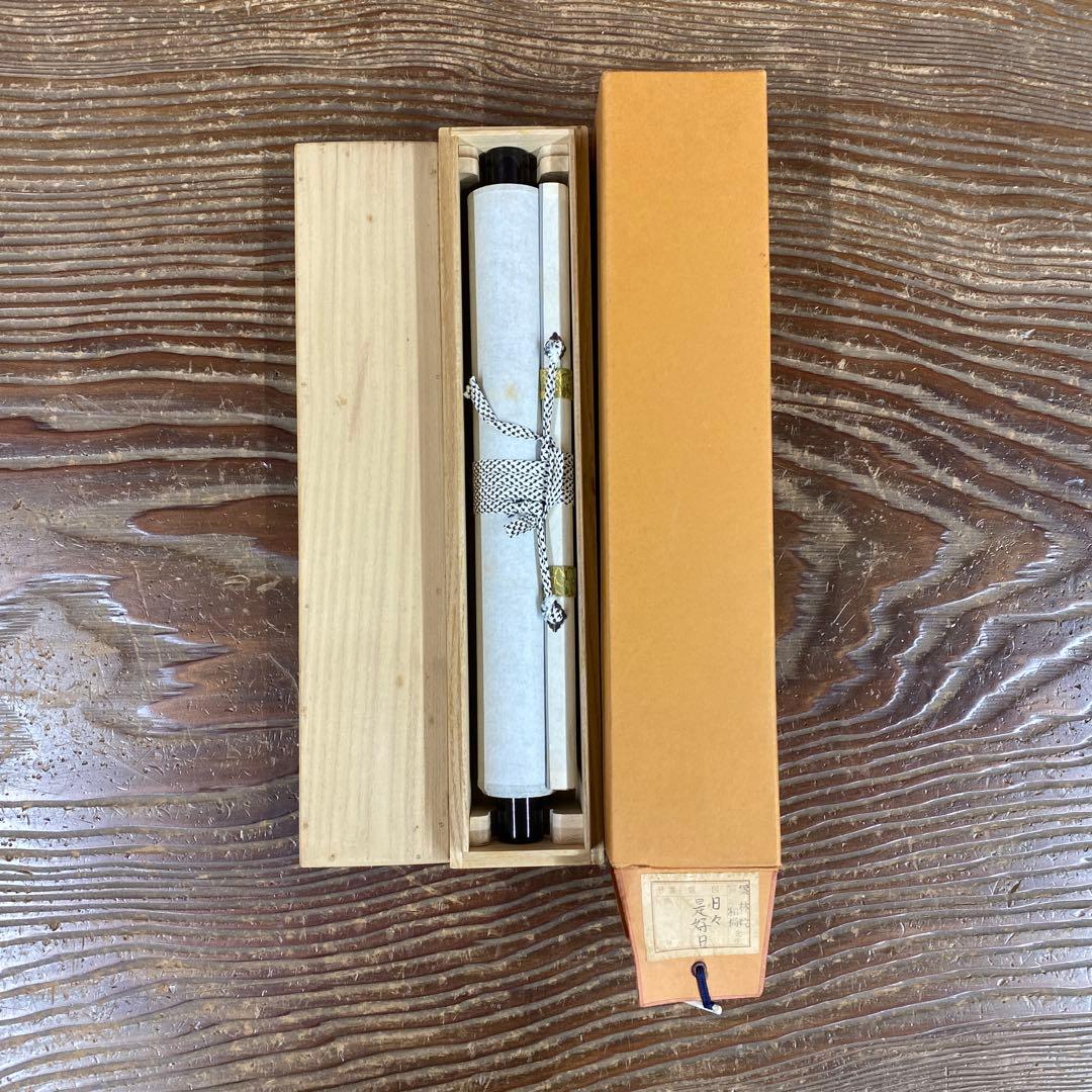 美品 掛け軸 大徳寺 藤田寛道作「日々是好日」共箱 禅語 茶掛け