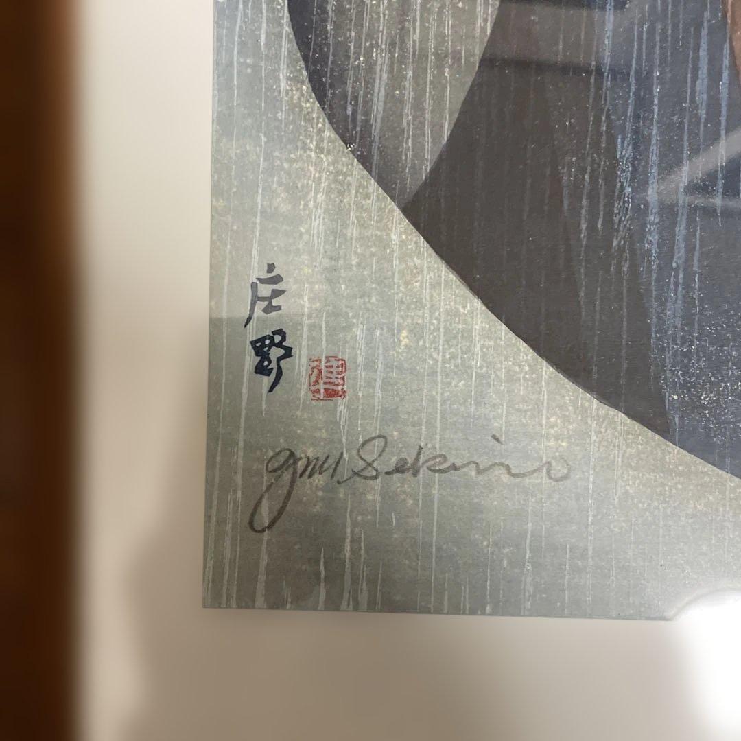 関野準一郎「東海道五十三次 庄野」木版画 直筆サイン 〇 芸術選奨文部大臣賞