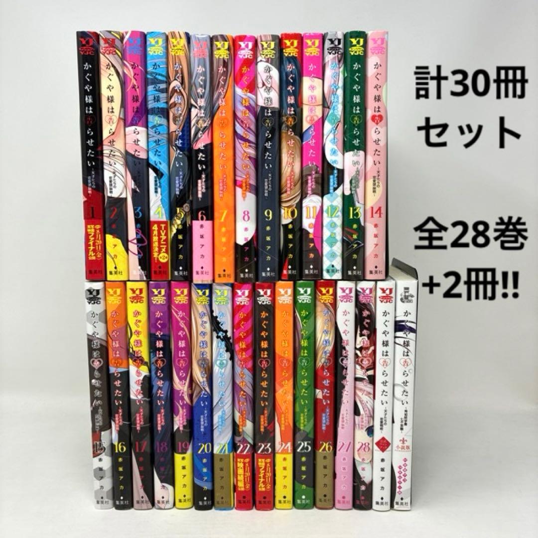 かぐや様は告らせたい 計30冊セット　全28巻+2冊！　コミック　全巻　赤坂アカ
