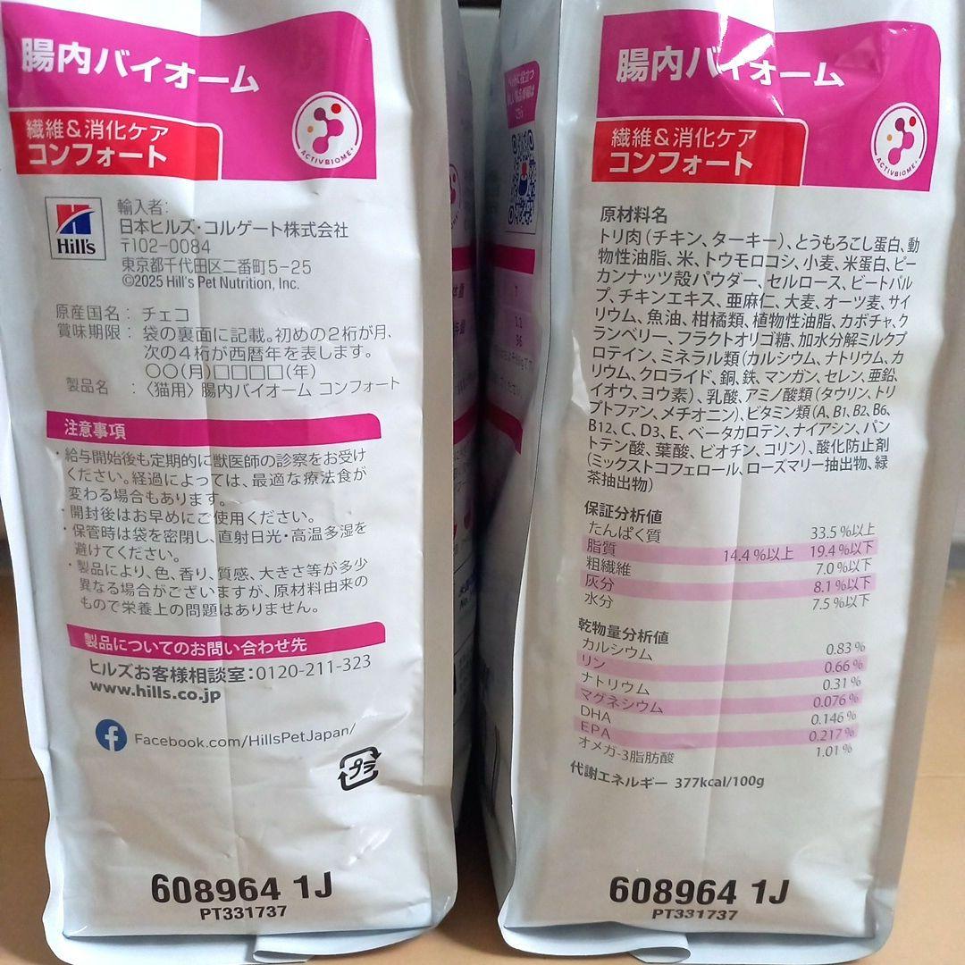 ヒルズ 腸内バイオーム 2kg 2袋 猫用療法食 繊維&消化ケアコンフォート