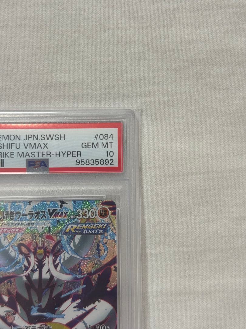 PSA10 PSA れんげきウーラオスVMAX SA HR S5R 連撃マスター