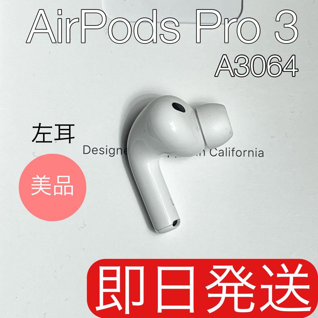 美品 AirPods Pro 第3世代 左耳 A3064 エアーポッズ プロ 左