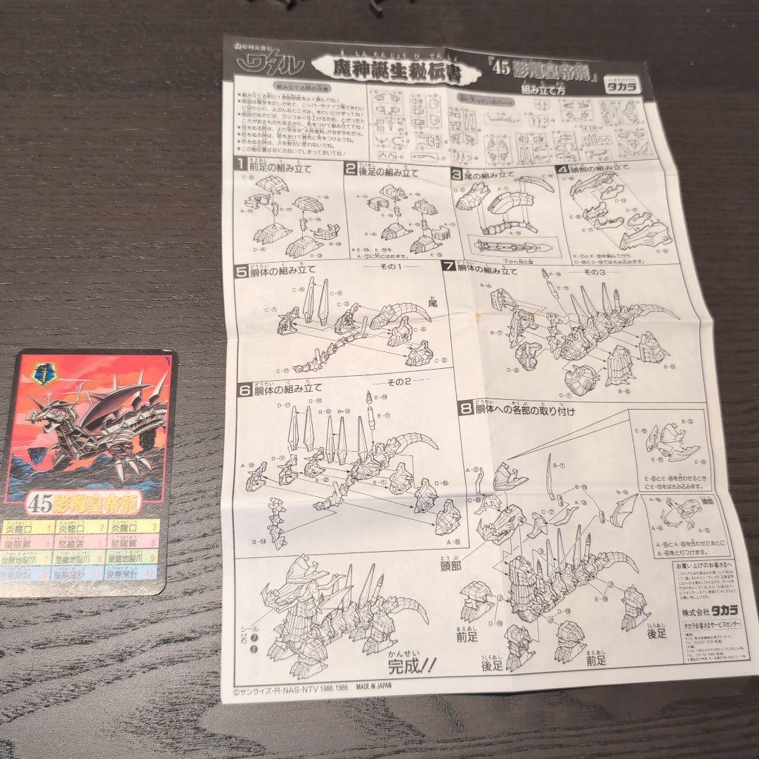 【当時物／欠品なし】魔神英雄伝ワタル プラクション 影輝皇帝龍 組立済