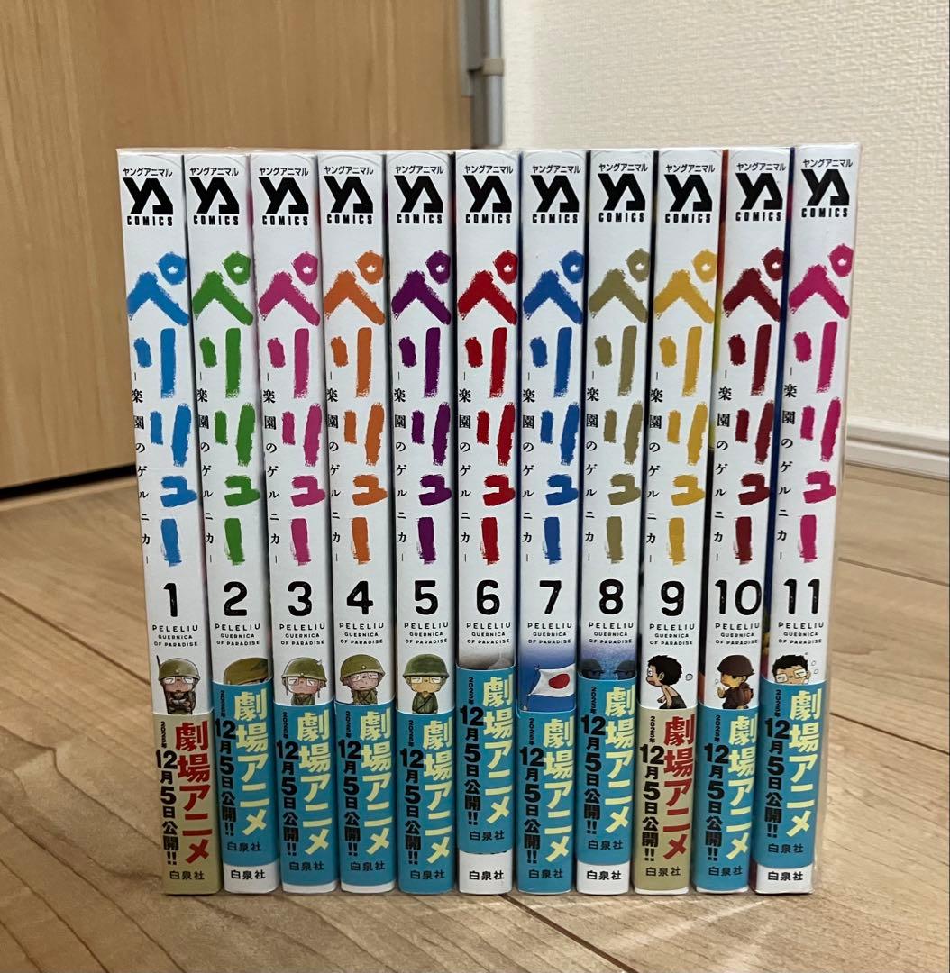 ペリリュー 全11巻