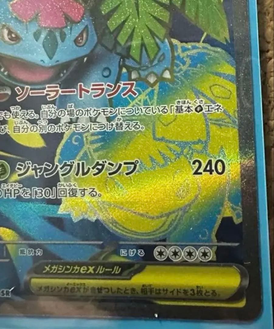 メガフシギバナex　SAR　ポケモンカードゲーム