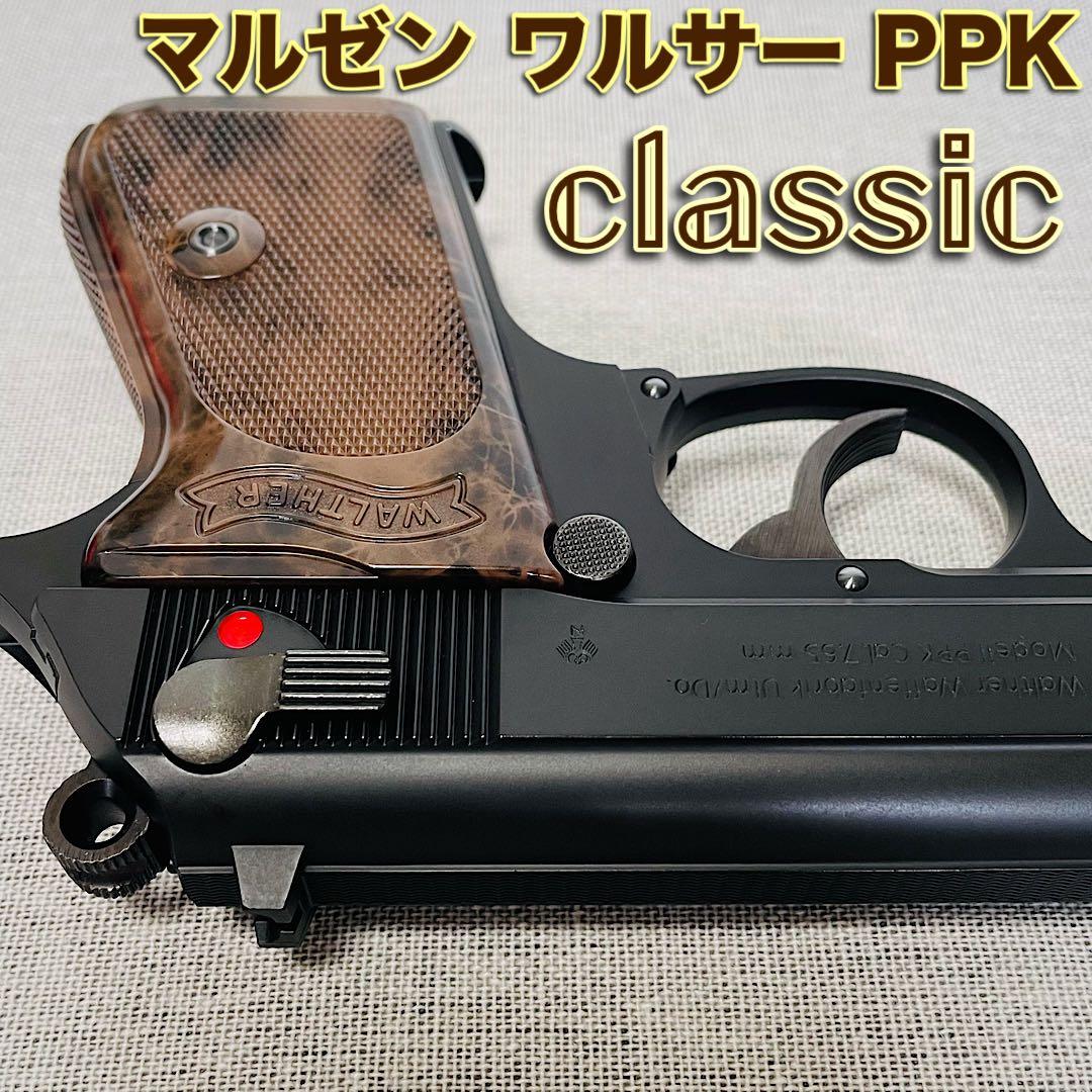マルゼン ワルサーPPK CLASSICクラシック ブローバック ベークライト風