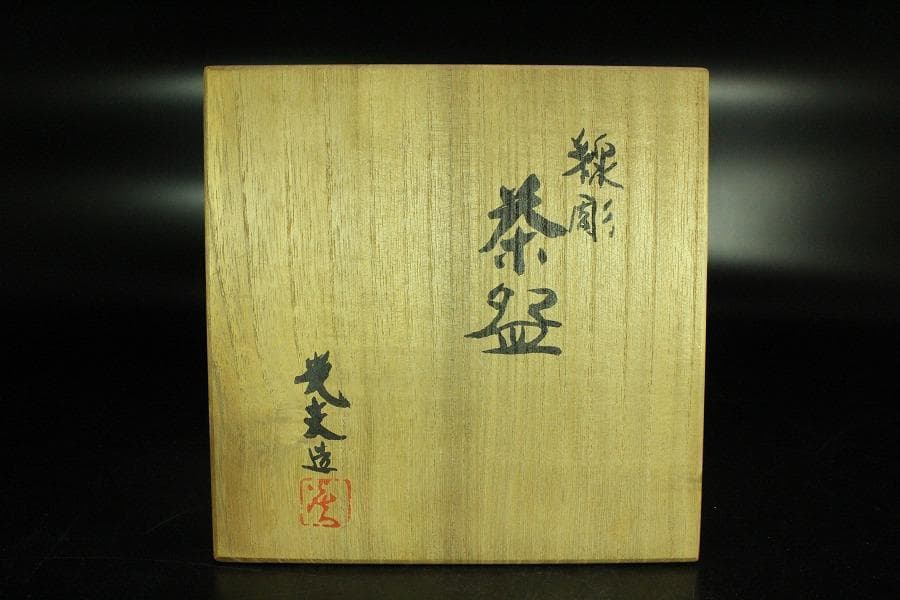 茶道具 叶光夫造 線掘茶碗 共箱 共布 京焼 和食器(K-YC494)
