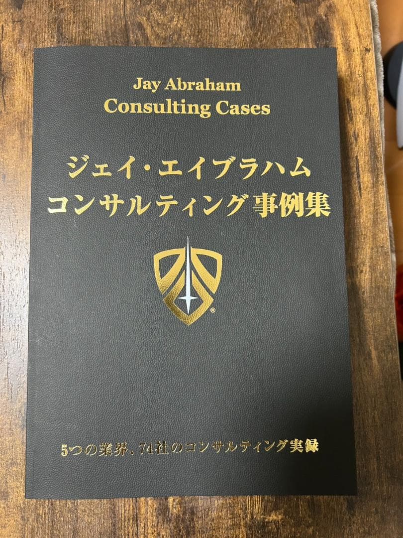 ジェイ・エイブラハム／コンサルティング事例集（非売品）