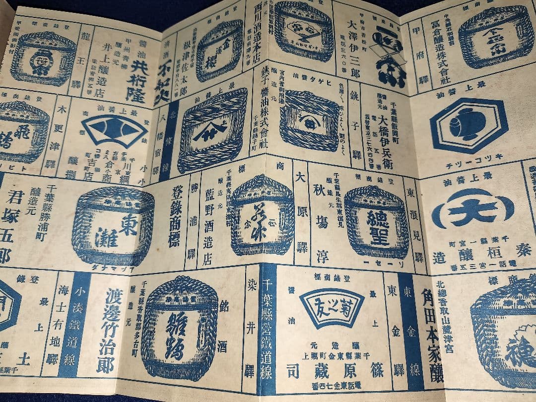 改正　鐵道地圖　附著名釀造家案內　菊之友醸造元　篠原藏司　千葉県各醤油会社一覧