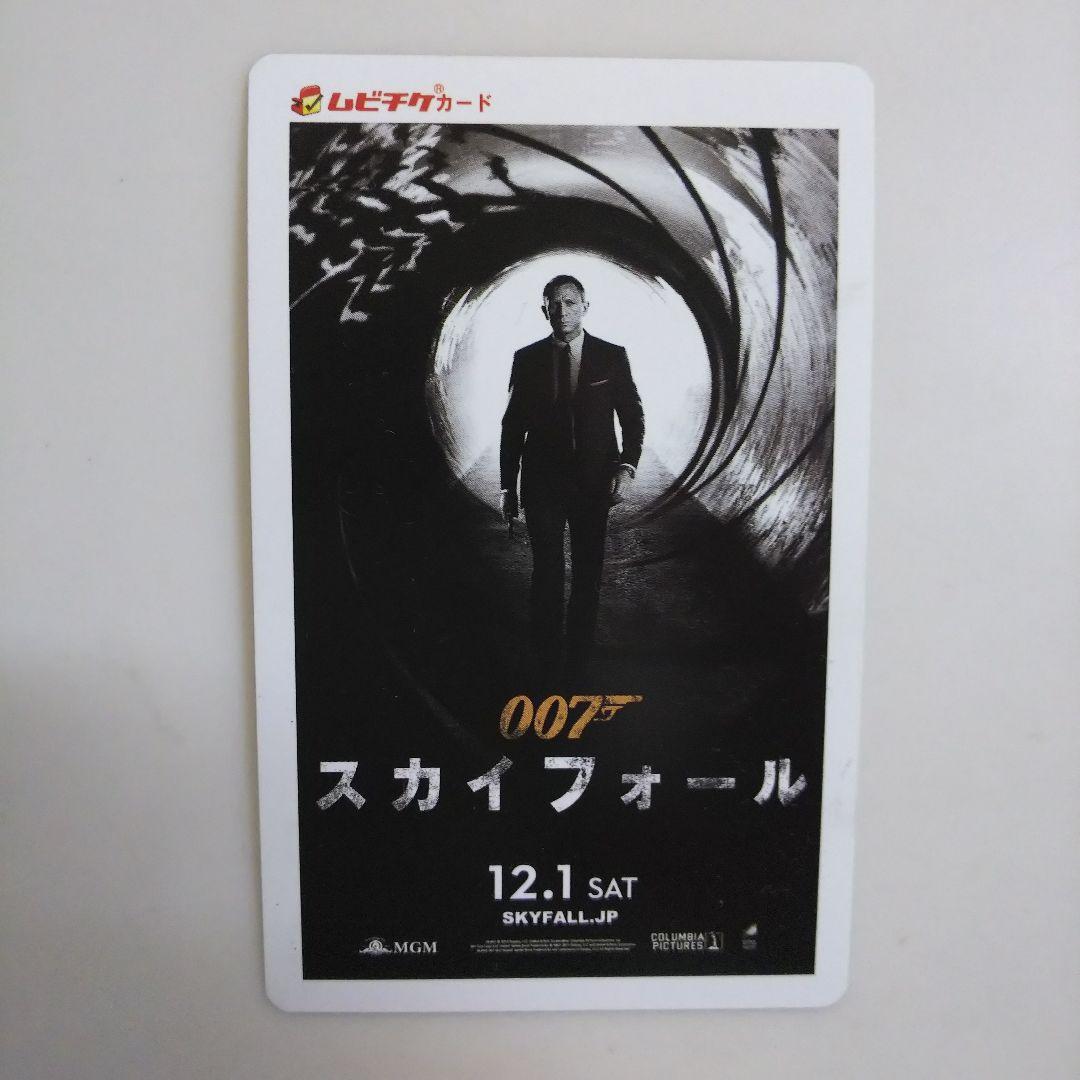 「００７スカイフォール」ムビチケカード（使用済み中古・美品・２０１２年）