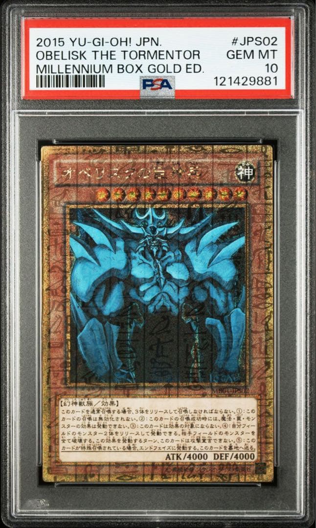 オベリスクの巨神兵　ミレニアムゴールド　PSA10