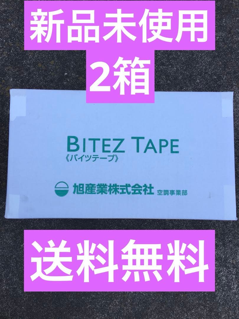 バイツテープ　2箱