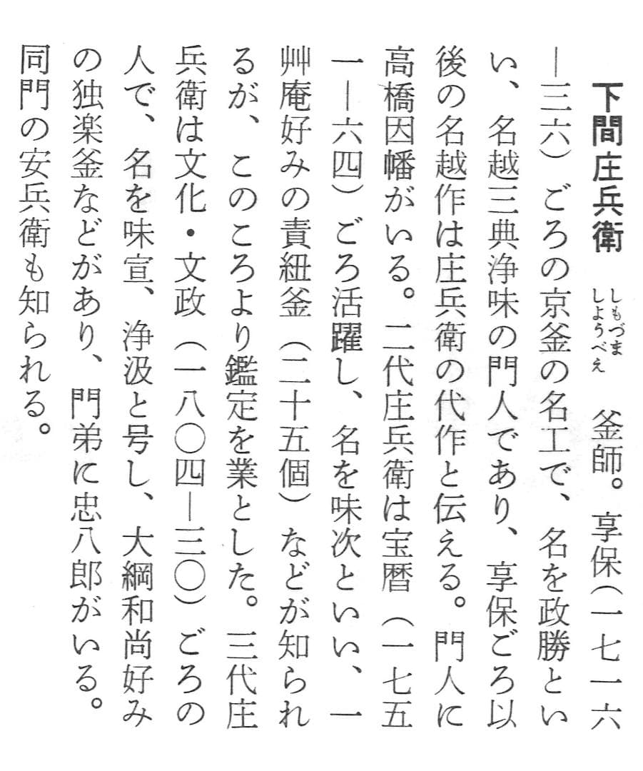 2代下間庄兵衛造『万代屋釜』15代大西清右衛門（浄心）極箱